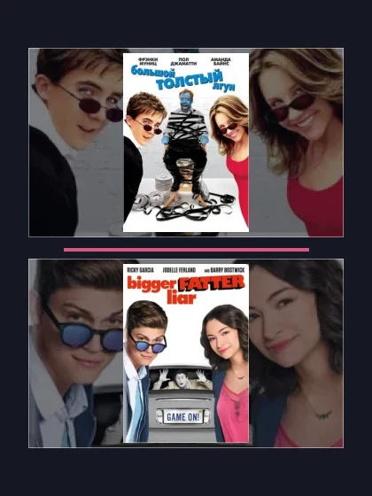 Постер: Большой толстый лгун: все части