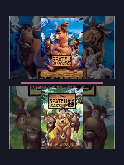 Постер: Братец медвежонок: все части