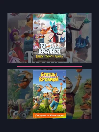 Постер: Братцы Кролики: все части
