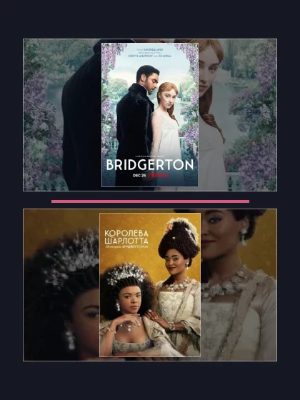 Постер: Бриджертоны: все части