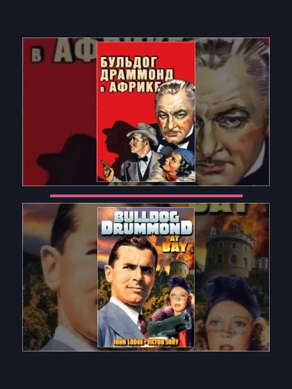 Постер: Бульдог Драммонд
