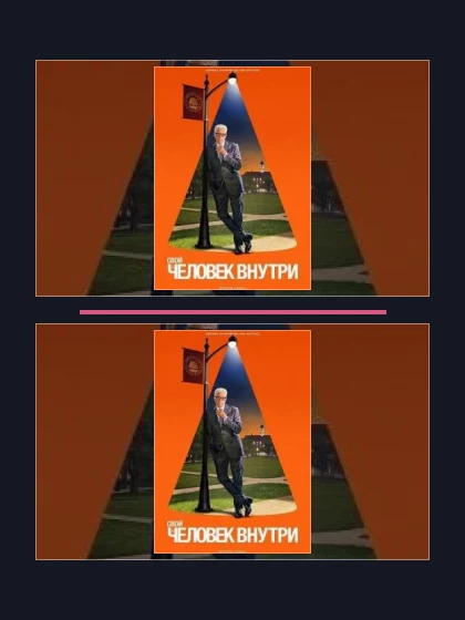 Постер: Человек внутри: все части