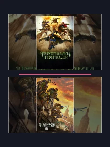 Постер: Черепашки-ниндзя: все части