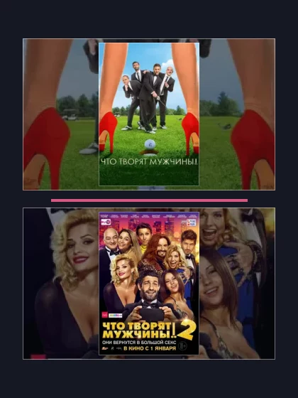 Постер: Что творят мужчины: все части