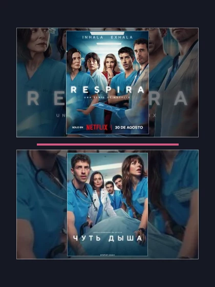 Постер: Чуть дыша: все части