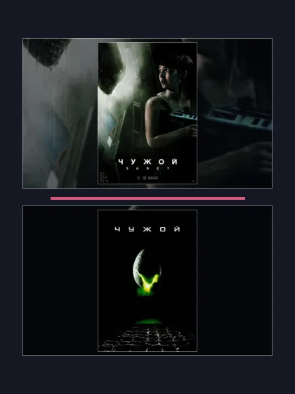 Постер: Чужой