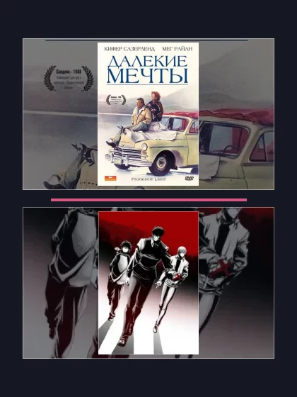 Постер: Далекие мечты