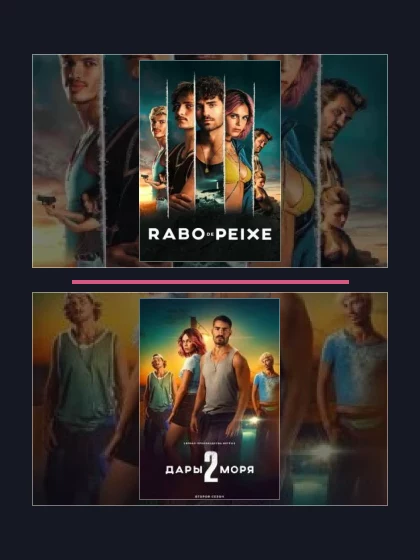 Постер: Дары моря: все части