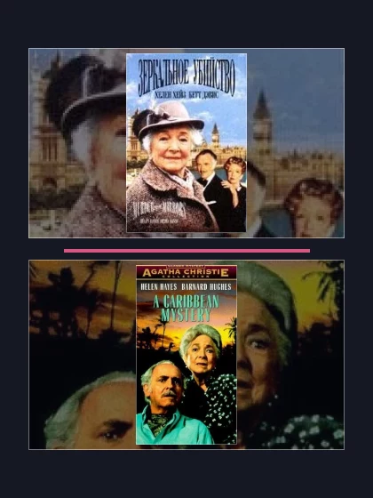 Постер: Детективы Агаты: все части