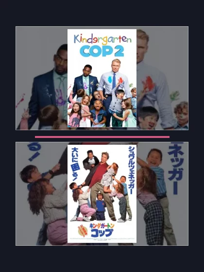 Постер: Детсадовский полицейский: все части