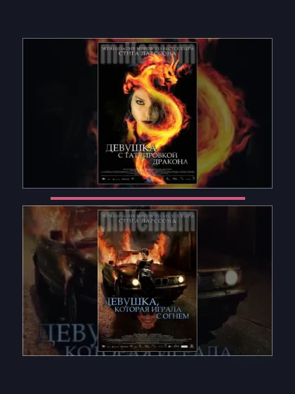 Постер: Девушка, которая: все части