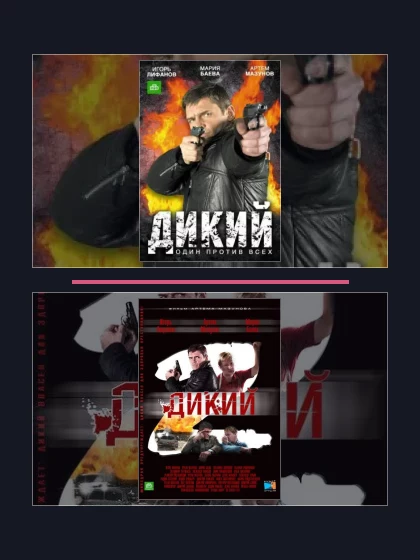 Постер: Дикий