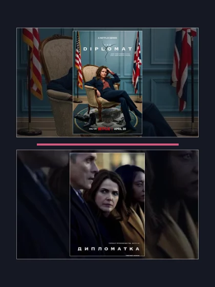 Постер: Дипломатка: все части