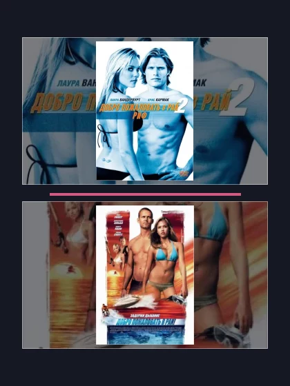 Постер: Добро пожаловать: все части