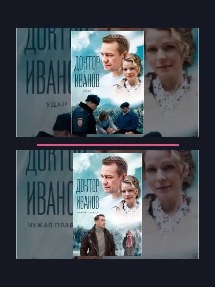 Постер: Доктор Иванов