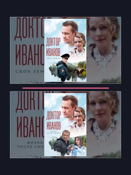 Постер: Доктор Иванов