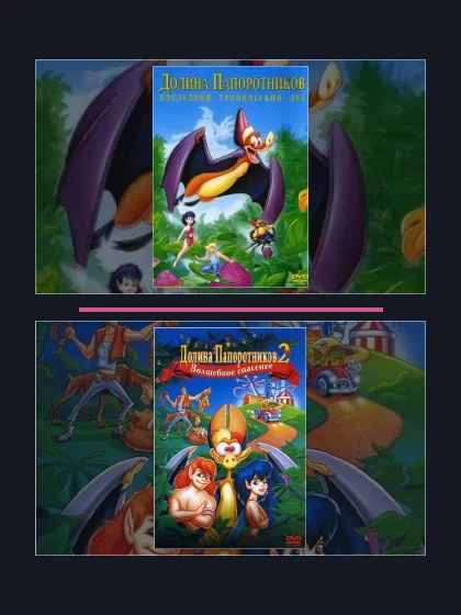 Постер: Долина папоротников: все части