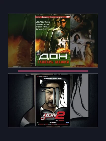 Постер: Дон. Главарь мафии: все части