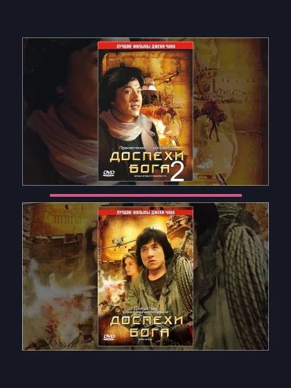Постер: Доспехи Бога: все части