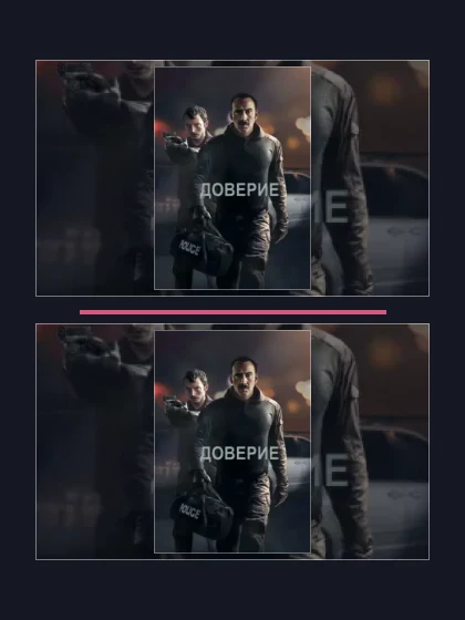 Постер: Доверие