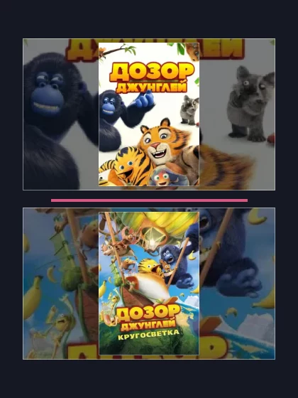 Постер: Дозор Джунглей: все части