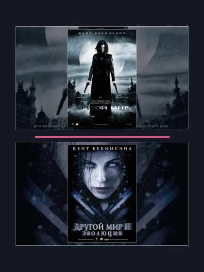 Постер: Другой мир: все части