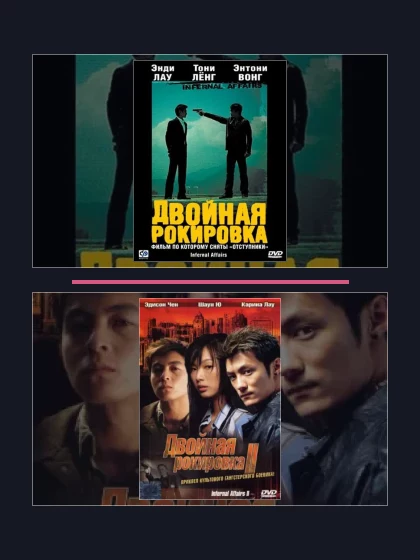 Постер: Двойная рокировка: все части