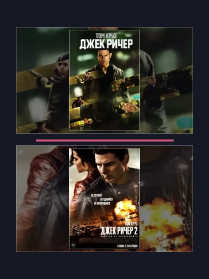 Постер: Джек Ричер: все части