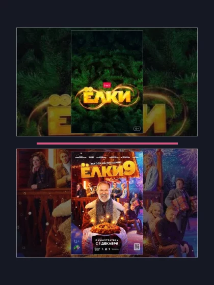 Постер: Ёлки