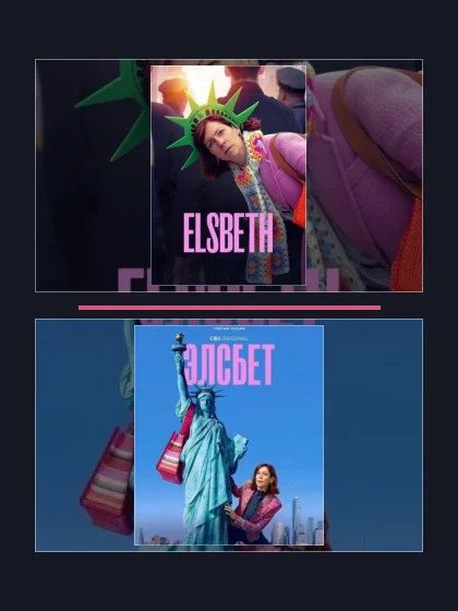 Постер: Элсбет: все части