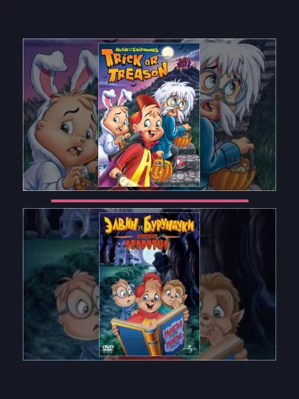 Постер: Элвин и бурундуки