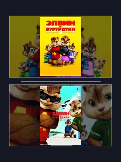 Постер: Элвин