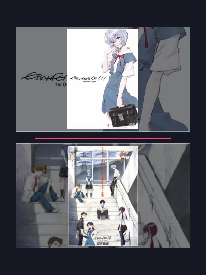 Постер: Евангелион 1.11