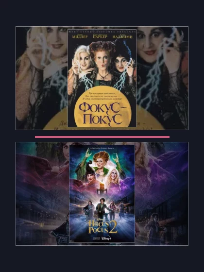 Постер: Фокус-покус: все части
