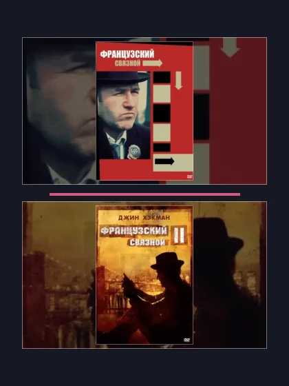 Постер: Французский связной: все части