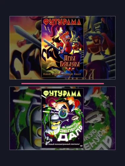 Постер: Футурама