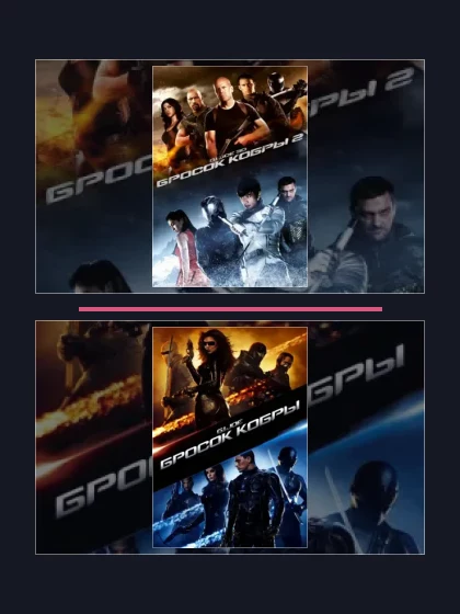 Постер: G.I. Joe: Бросок: все части