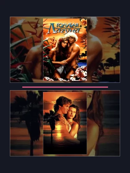 Постер: Голубая лагуна: все части