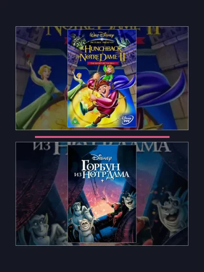 Постер: Горбун из Нотр Дама: все части