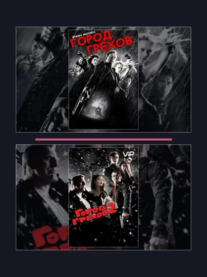 Постер: Город грехов: все части