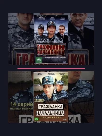 Постер: Гражданка начальница: все части