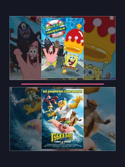 Постер: Губка Боб: все части