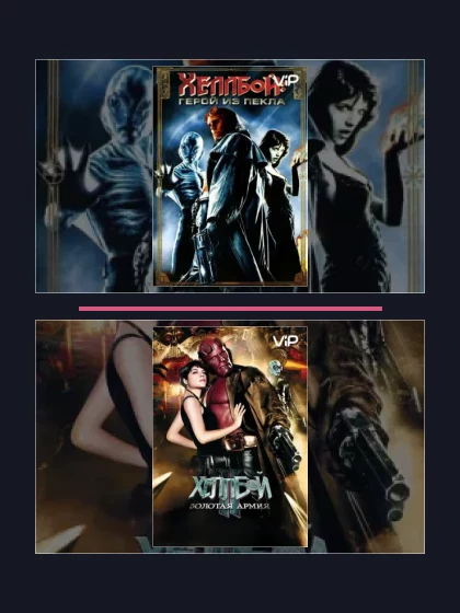Постер: Хеллбой: все части