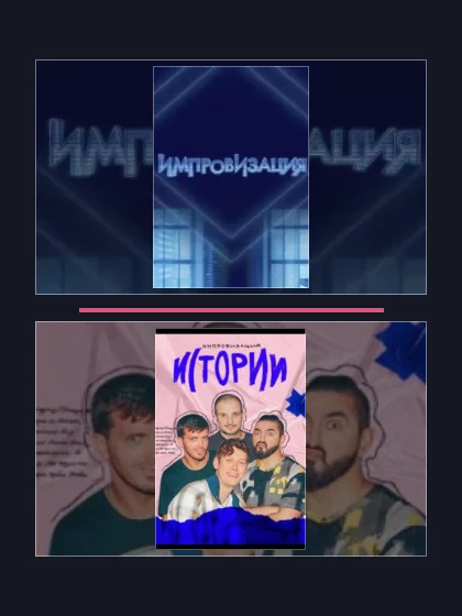 Постер: Импровизация: все части