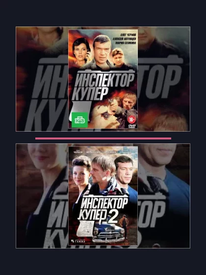 Постер: Инспектор Купер: все части