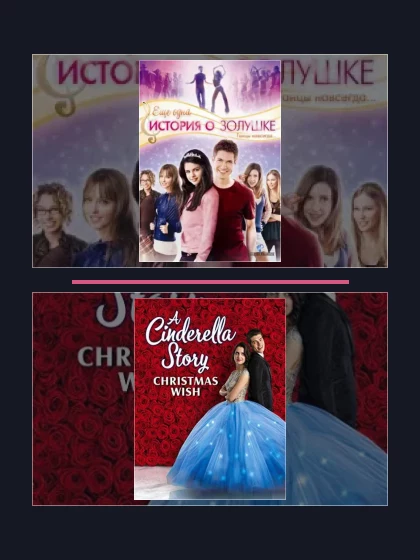 Постер: История Золушки