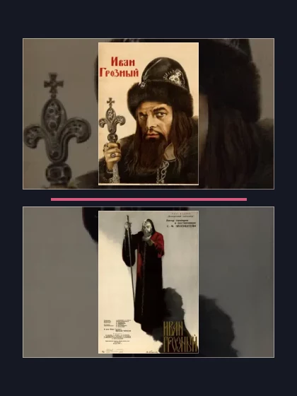 Постер: Иван Грозный: все части