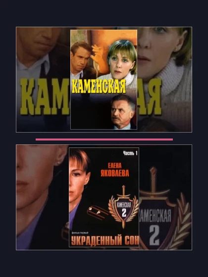 Постер: Каменская