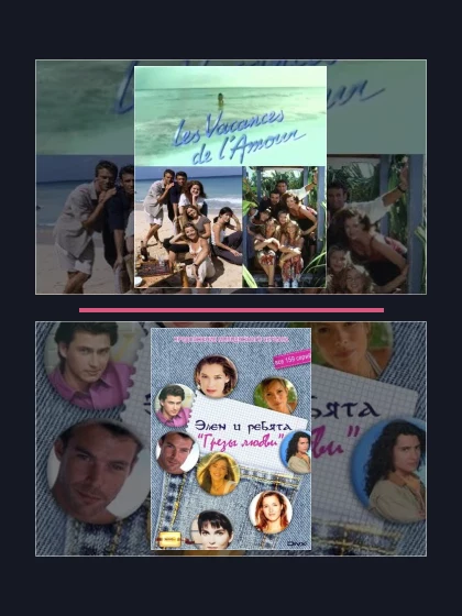 Постер: Каникулы любви: все части