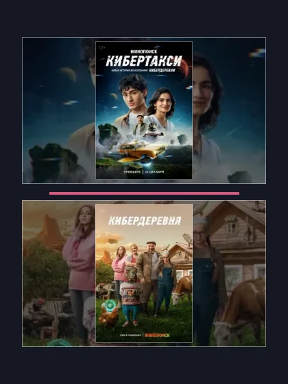 Постер: Кибердеревня